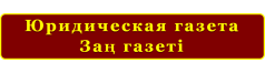 Юридическая газета (рус.)/Заң гәзеті (каз.)