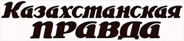 Казахстанская правда Казахстанская правда