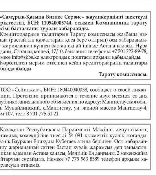 Объявления о ликвидации ТОО и утере документов, опубликованные в газете Egemen Qazaqstan