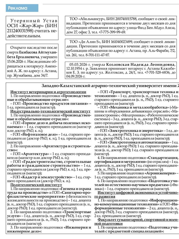 Разворот газеты Казахстанская правда с реальными объявлениями о ликвидации ТОО и наследстве