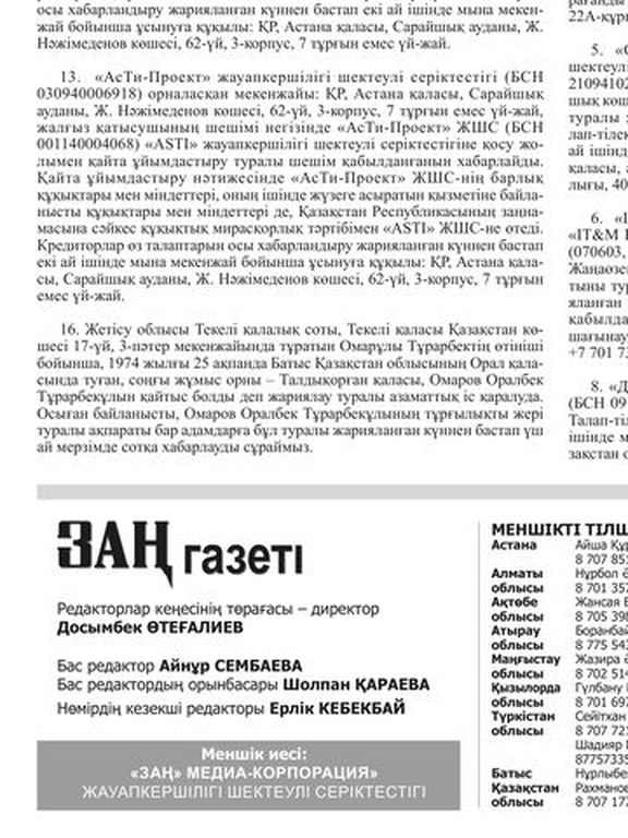 Разделы «Тарату» и «Мұрагерлік» в газете Заң газеті — реальные объявления о ликвидации и наследстве